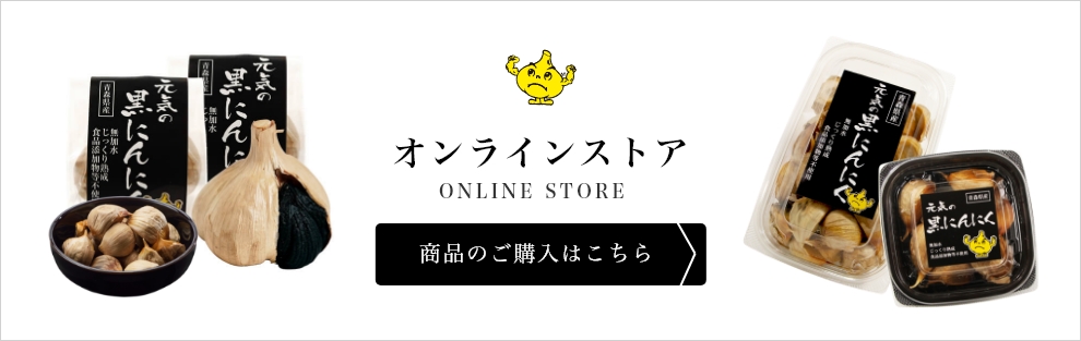 オンラインストア　商品のご購入はこちら