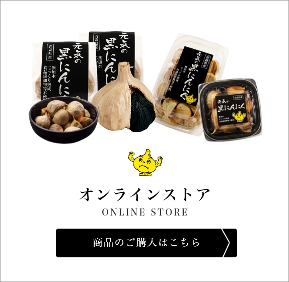 オンラインストア　商品のご購入はこちら