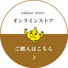 オンラインショップ　ご購入はこちら