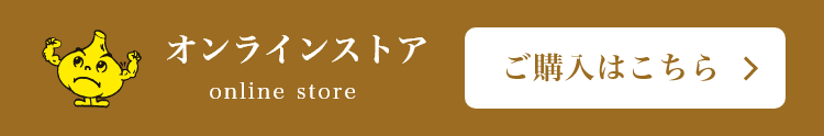 オンラインショップ　ご購入はこちら
