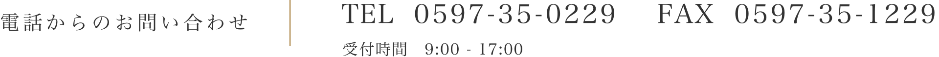お電話でのお問い合わせは0597-35-0229、FAXは0597-35-1229まで。受付時間は9:00から17:00となります。